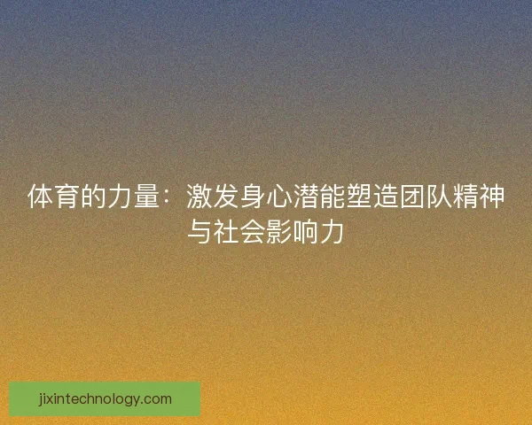 体育的力量：激发身心潜能塑造团队精神与社会影响力